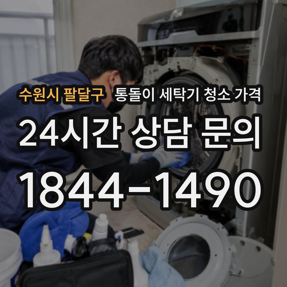 수원시 팔달구 통돌이 세탁기 청소 가격