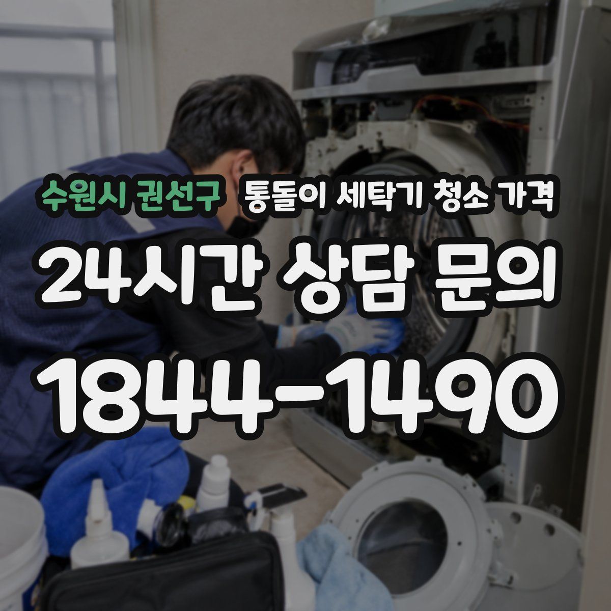수원시 권선구 통돌이 세탁기 청소 가격