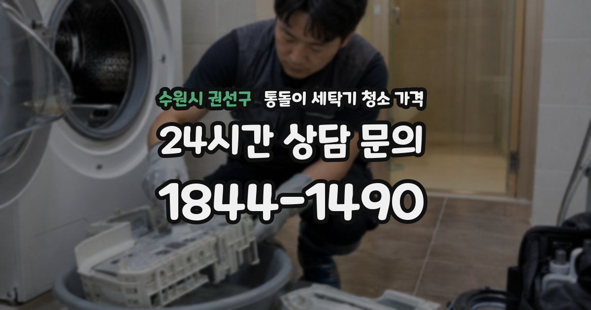 수원시 권선구 통돌이 세탁기 청소 가격