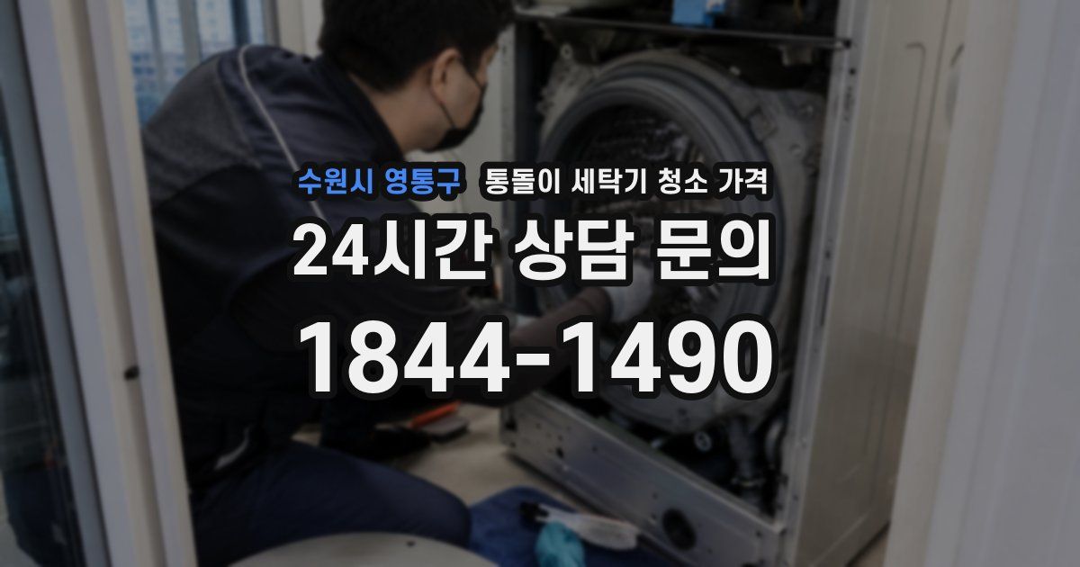 수원시 영통구 통돌이 세탁기 청소 가격