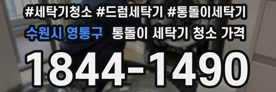 수원시 영통구 통돌이 세탁기 청소 가격