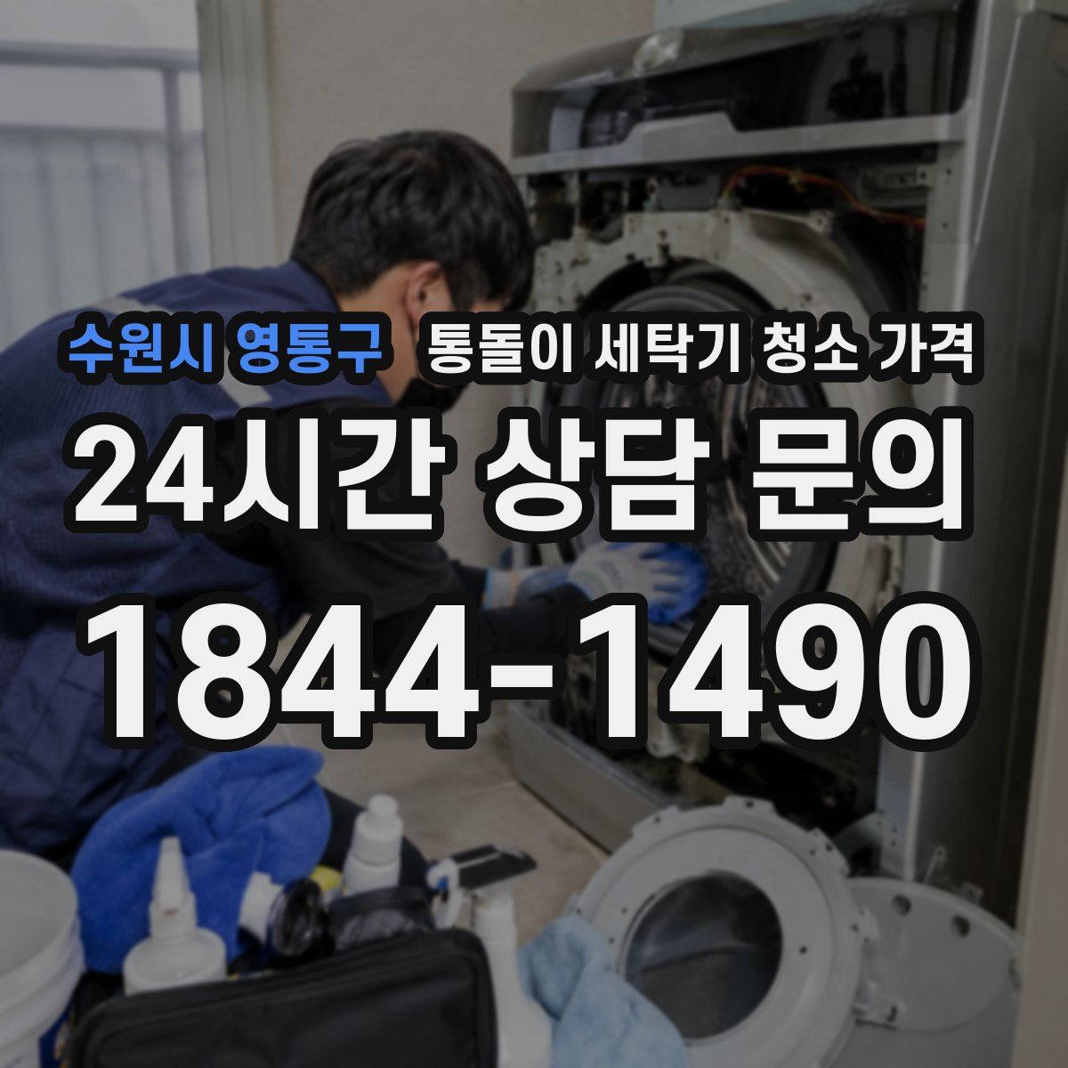 수원시 영통구 통돌이 세탁기 청소 가격