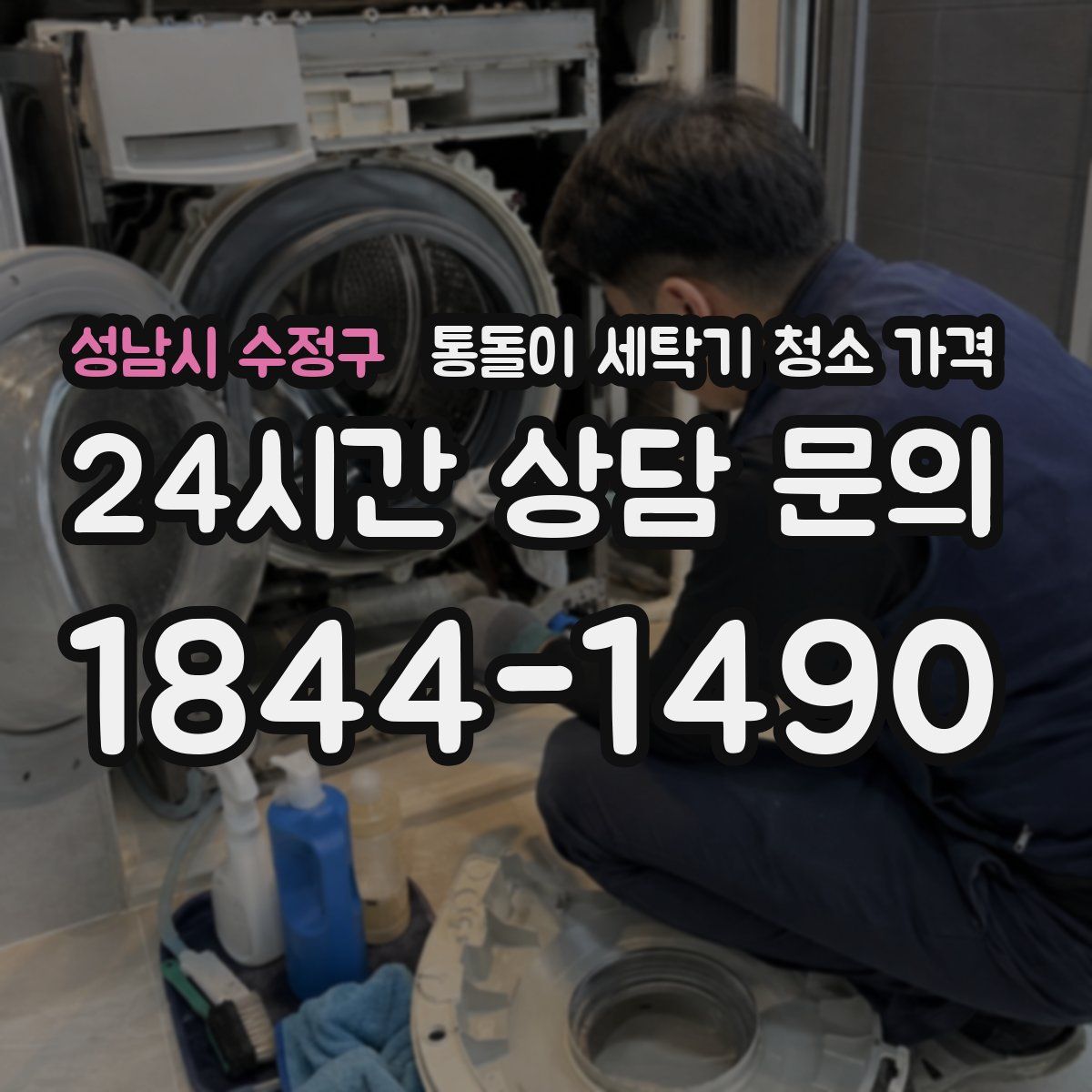 성남시 수정구 통돌이 세탁기 청소 가격