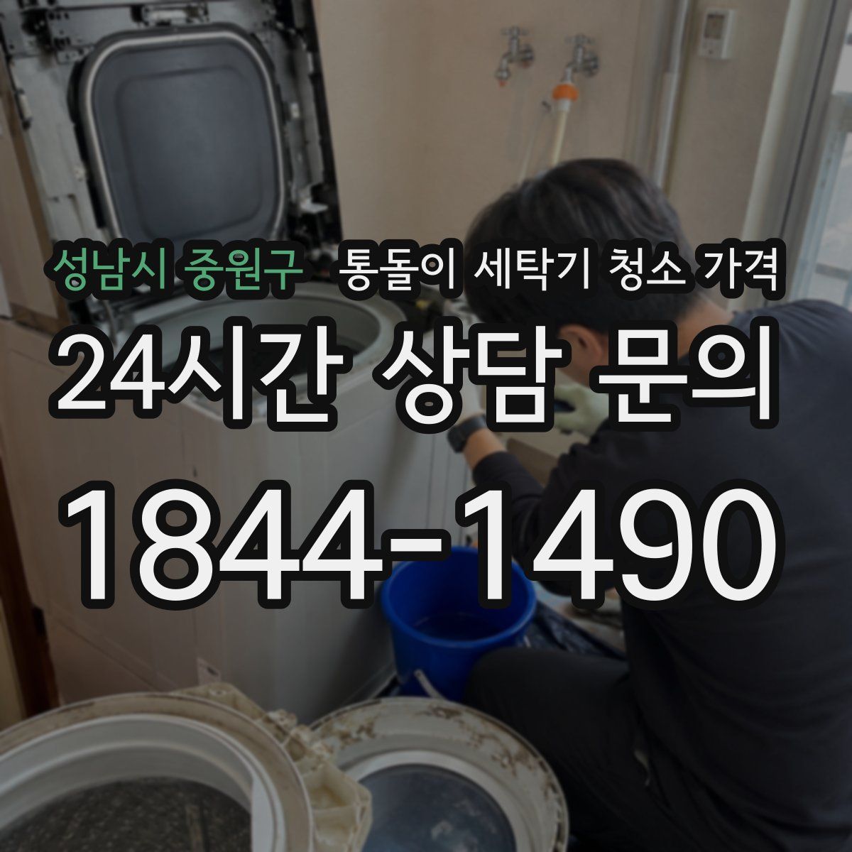 성남시 중원구 통돌이 세탁기 청소 가격