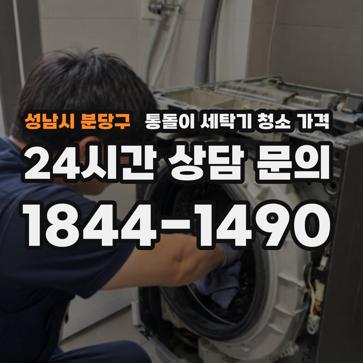 성남시 분당구 통돌이 세탁기 청소 가격