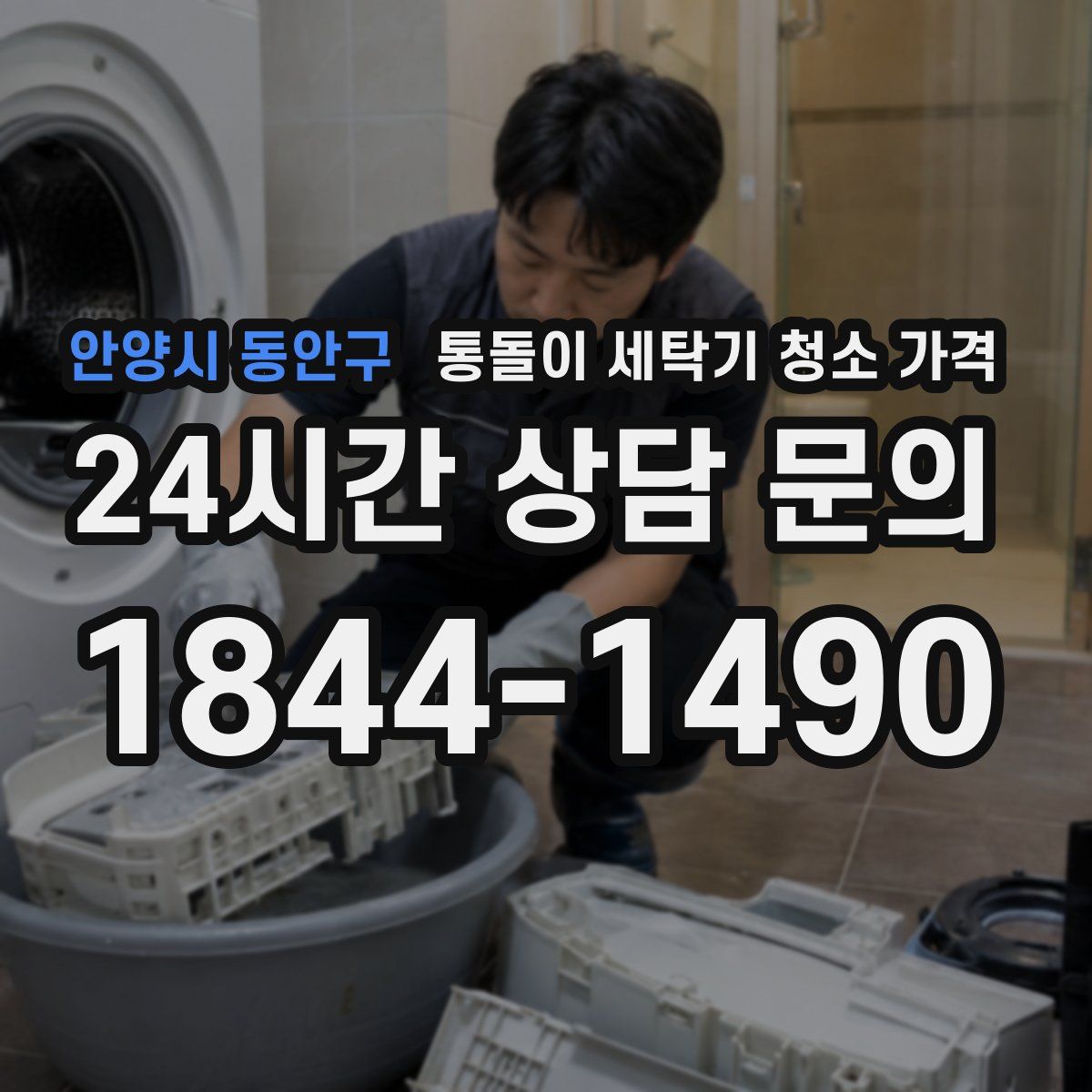 안양시 동안구 통돌이 세탁기 청소 가격