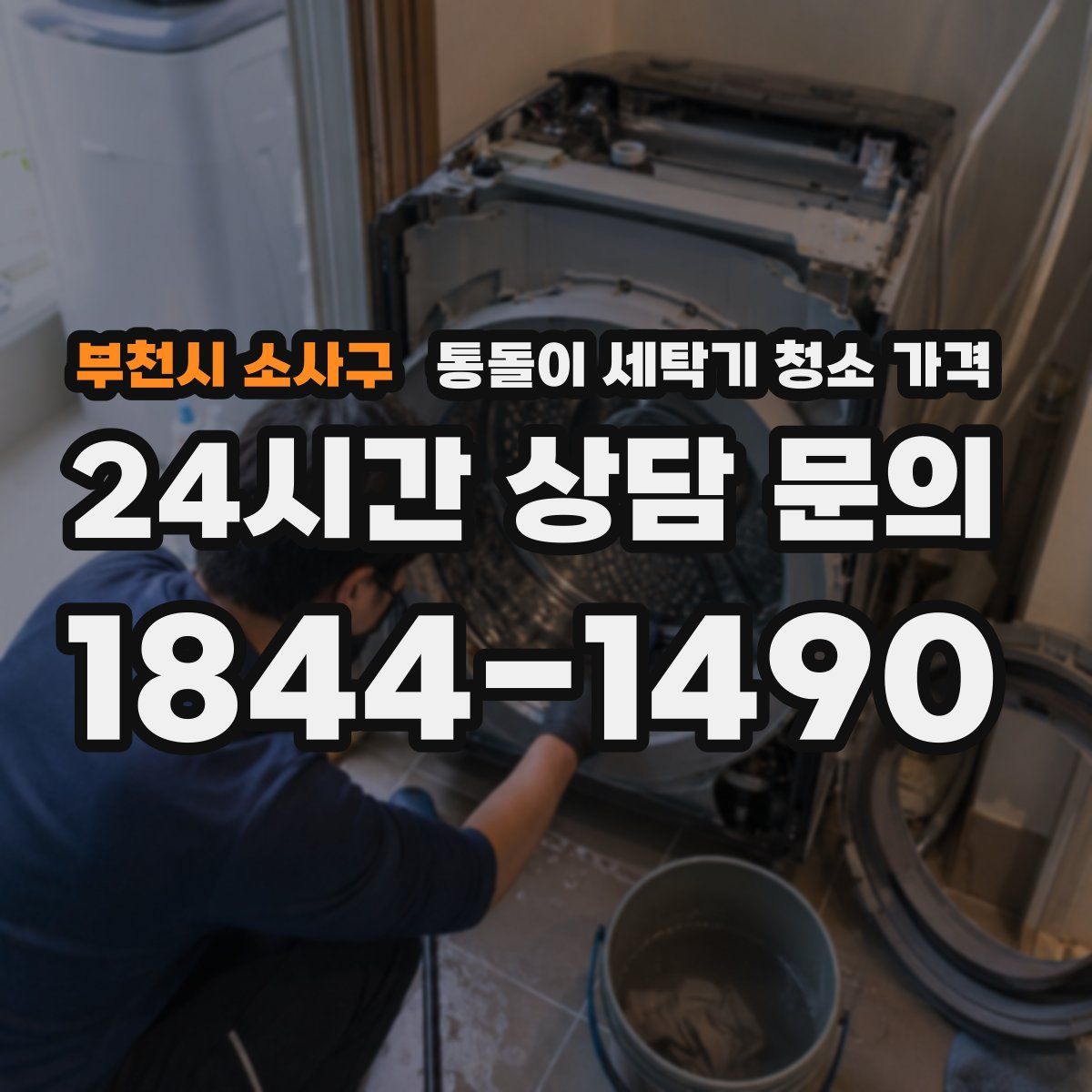 부천시 소사구 통돌이 세탁기 청소 가격
