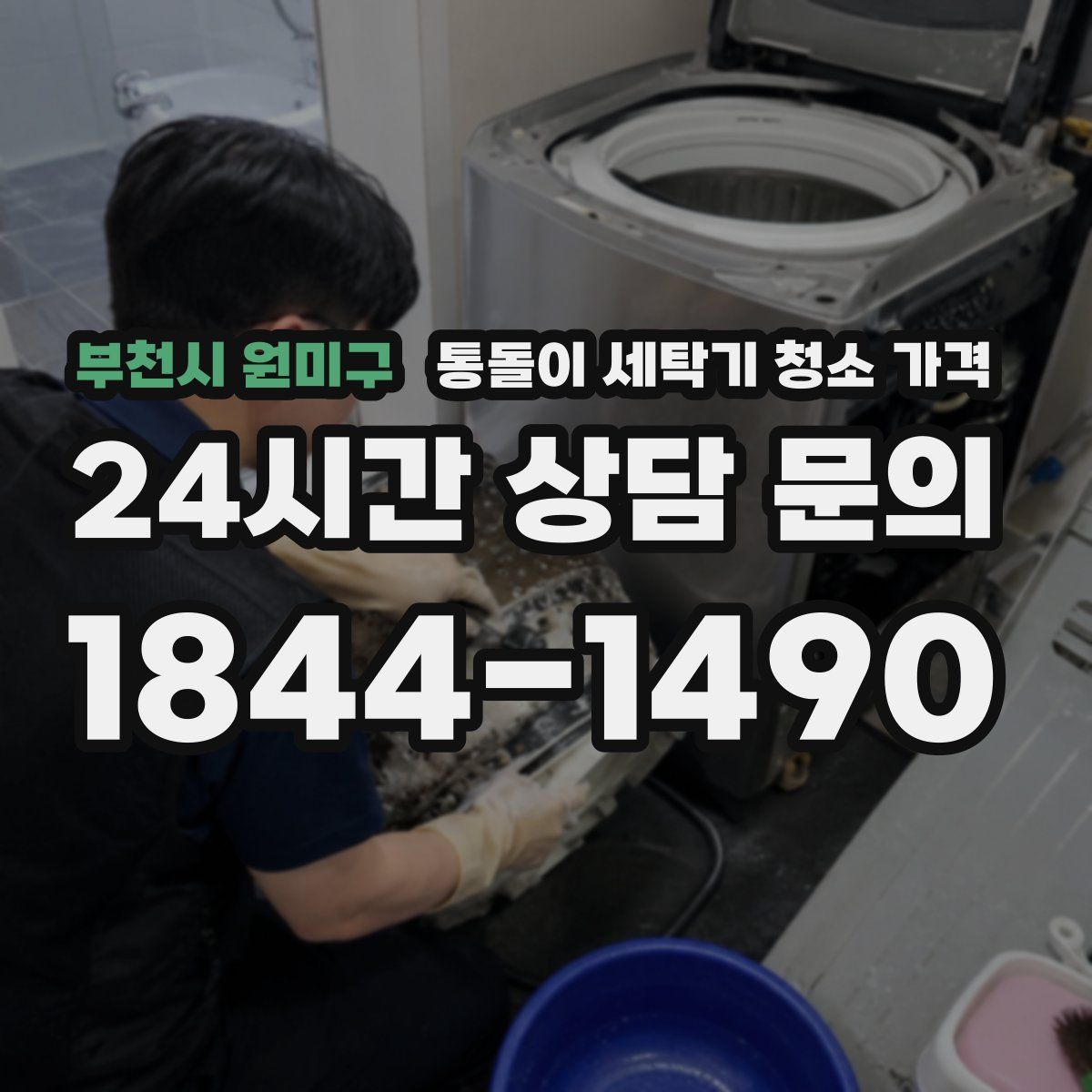 부천시 원미구 통돌이 세탁기 청소 가격
