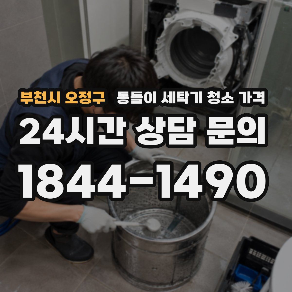 부천시 오정구 통돌이 세탁기 청소 가격