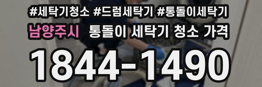 남양주시 통돌이 세탁기 청소 가격