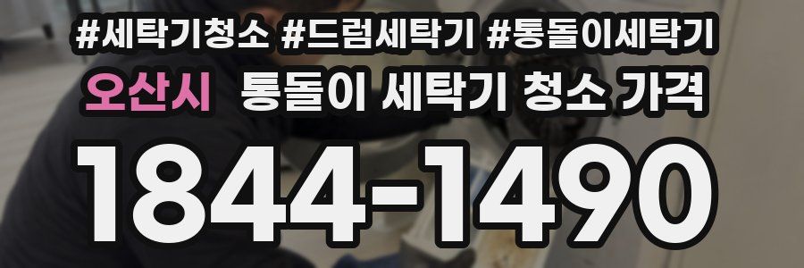 오산시 통돌이 세탁기 청소 가격