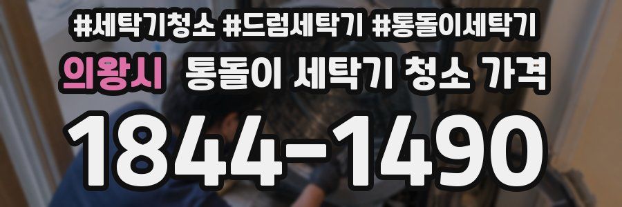 의왕시 통돌이 세탁기 청소 가격