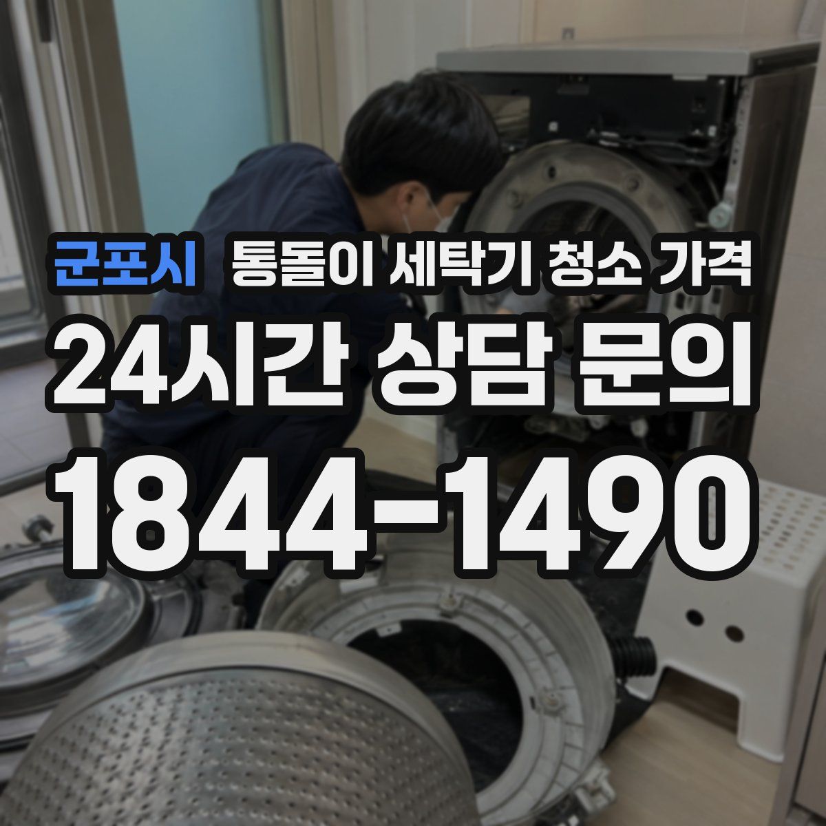 군포시 통돌이 세탁기 청소 가격