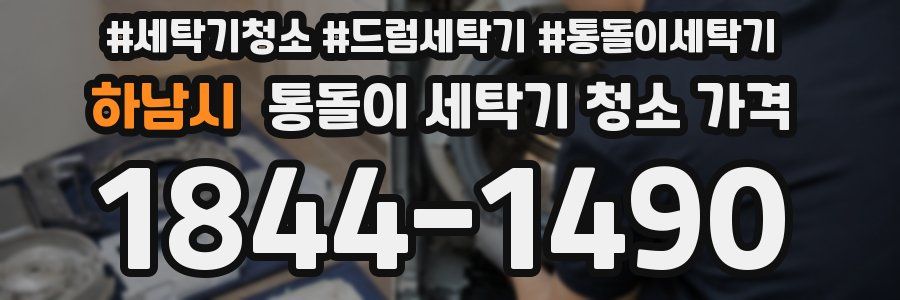 하남시 통돌이 세탁기 청소 가격