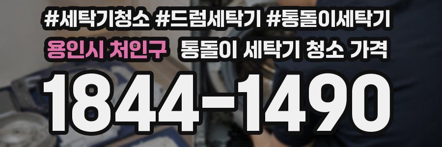 용인시 처인구 통돌이 세탁기 청소 가격