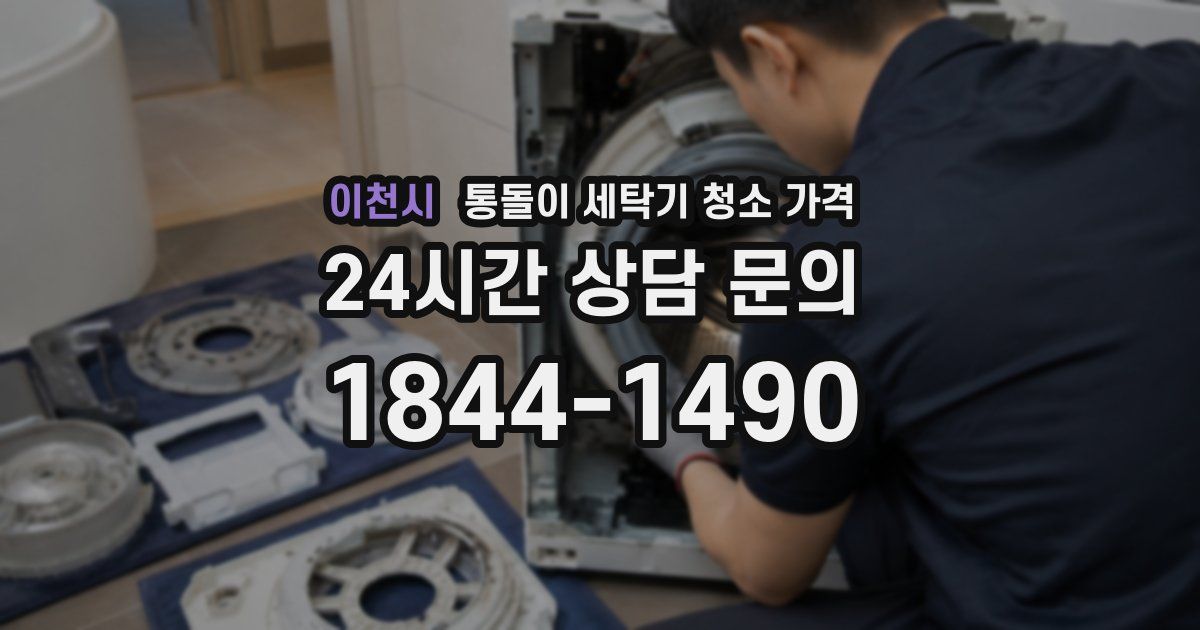 이천시 통돌이 세탁기 청소 가격