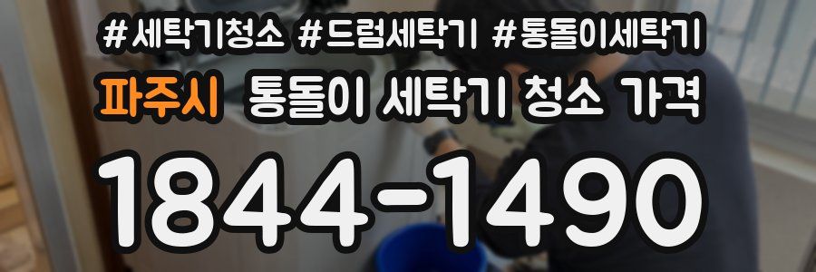 파주시 통돌이 세탁기 청소 가격