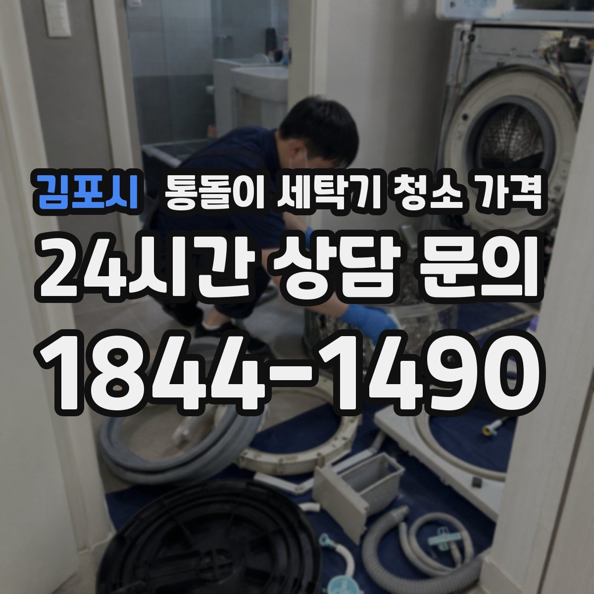 김포시 통돌이 세탁기 청소 가격