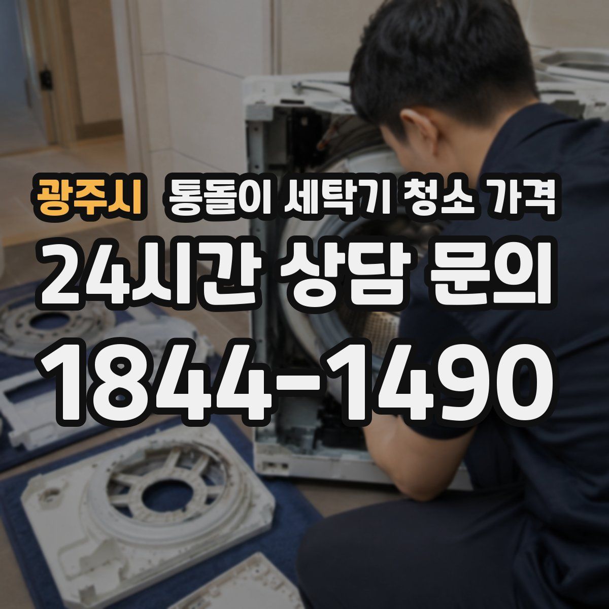 광주시 통돌이 세탁기 청소 가격