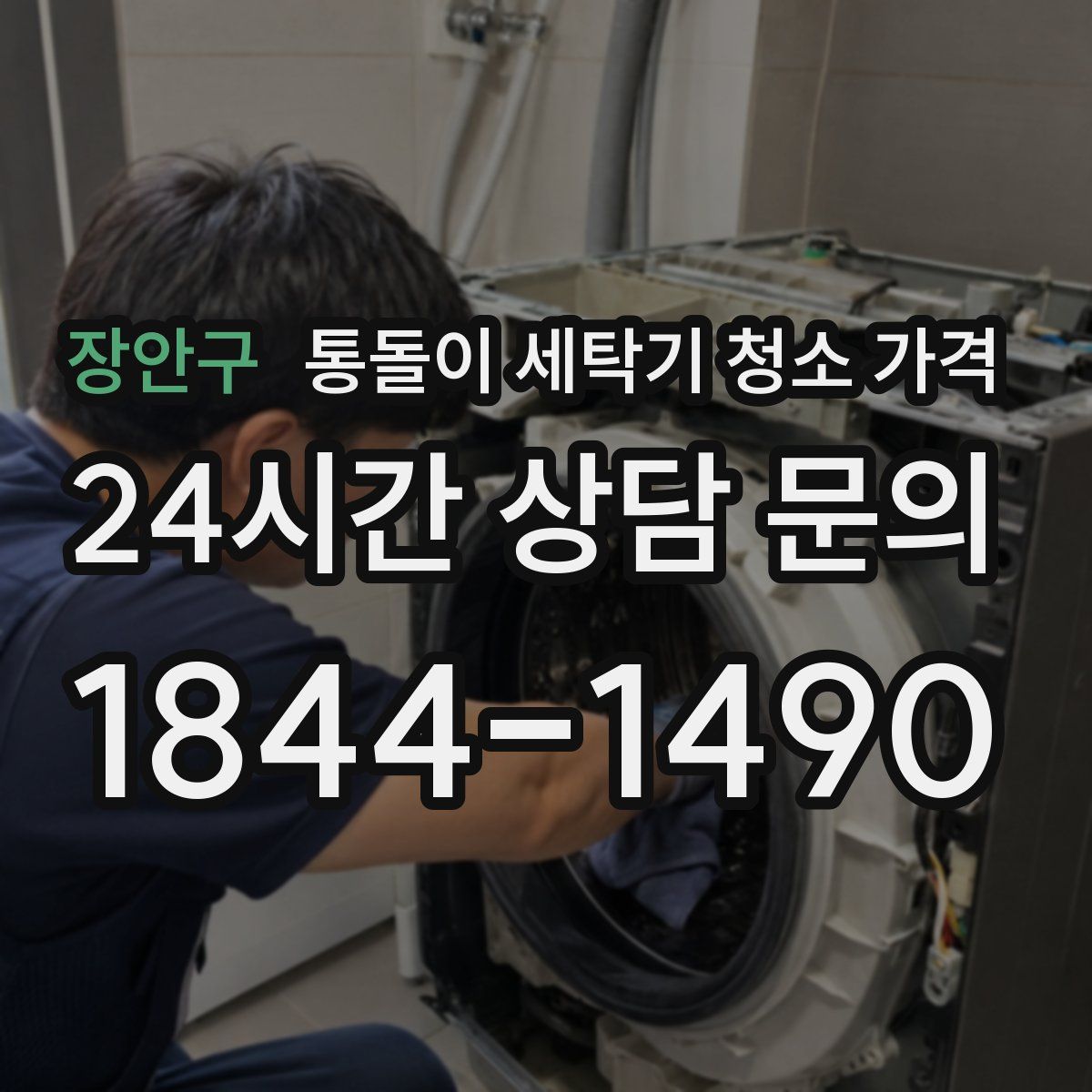 장안구 통돌이 세탁기 청소 가격