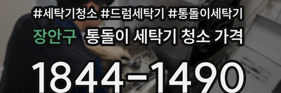 장안구 통돌이 세탁기 청소 가격