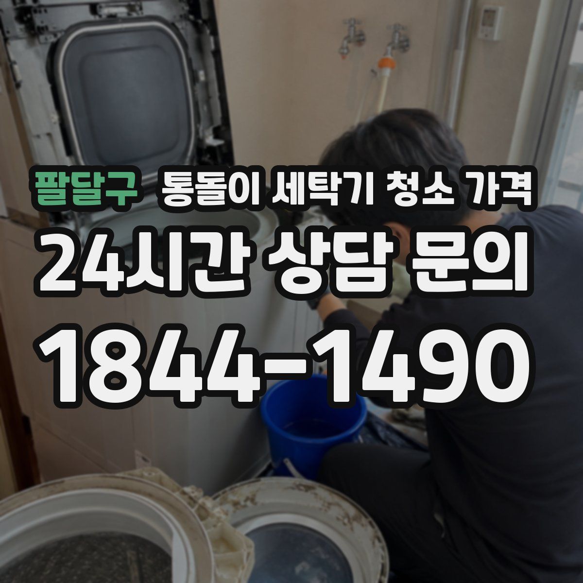 팔달구 통돌이 세탁기 청소 가격