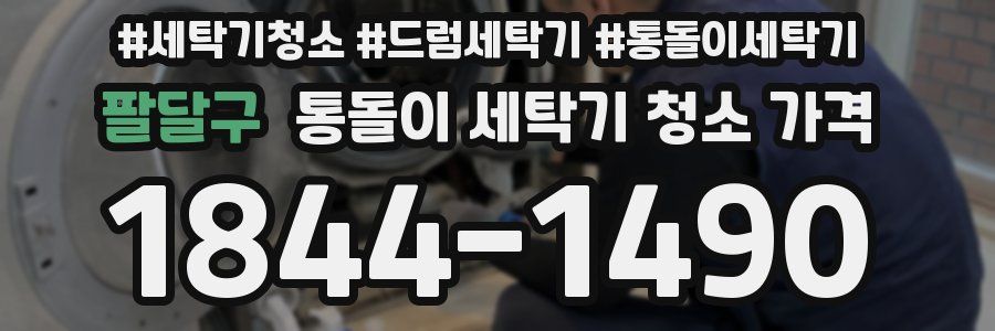 팔달구 통돌이 세탁기 청소 가격