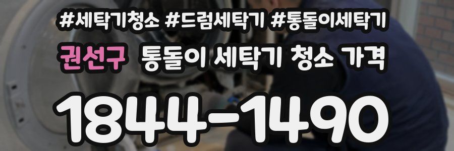 권선구 통돌이 세탁기 청소 가격