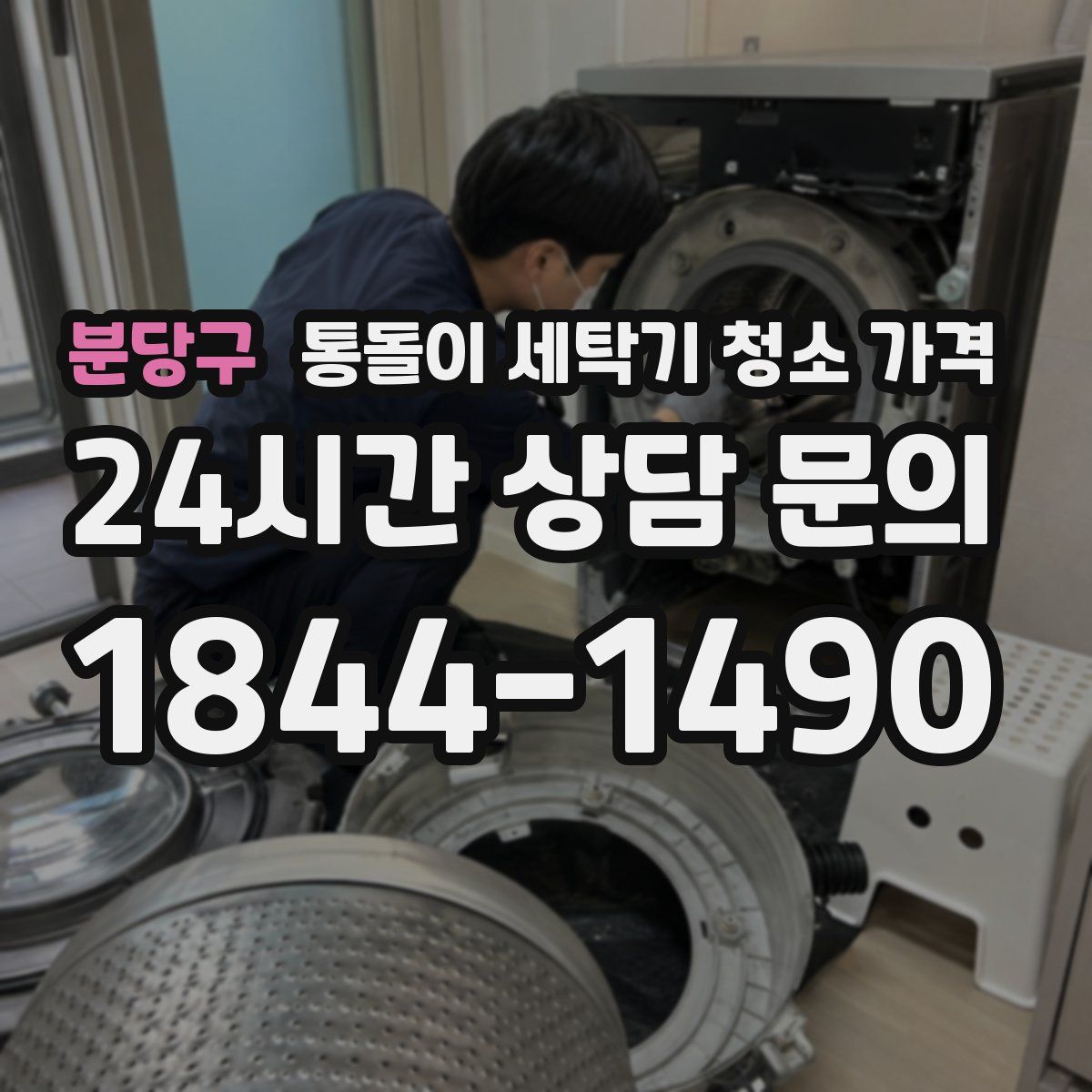 분당구 통돌이 세탁기 청소 가격