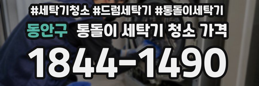 동안구 통돌이 세탁기 청소 가격