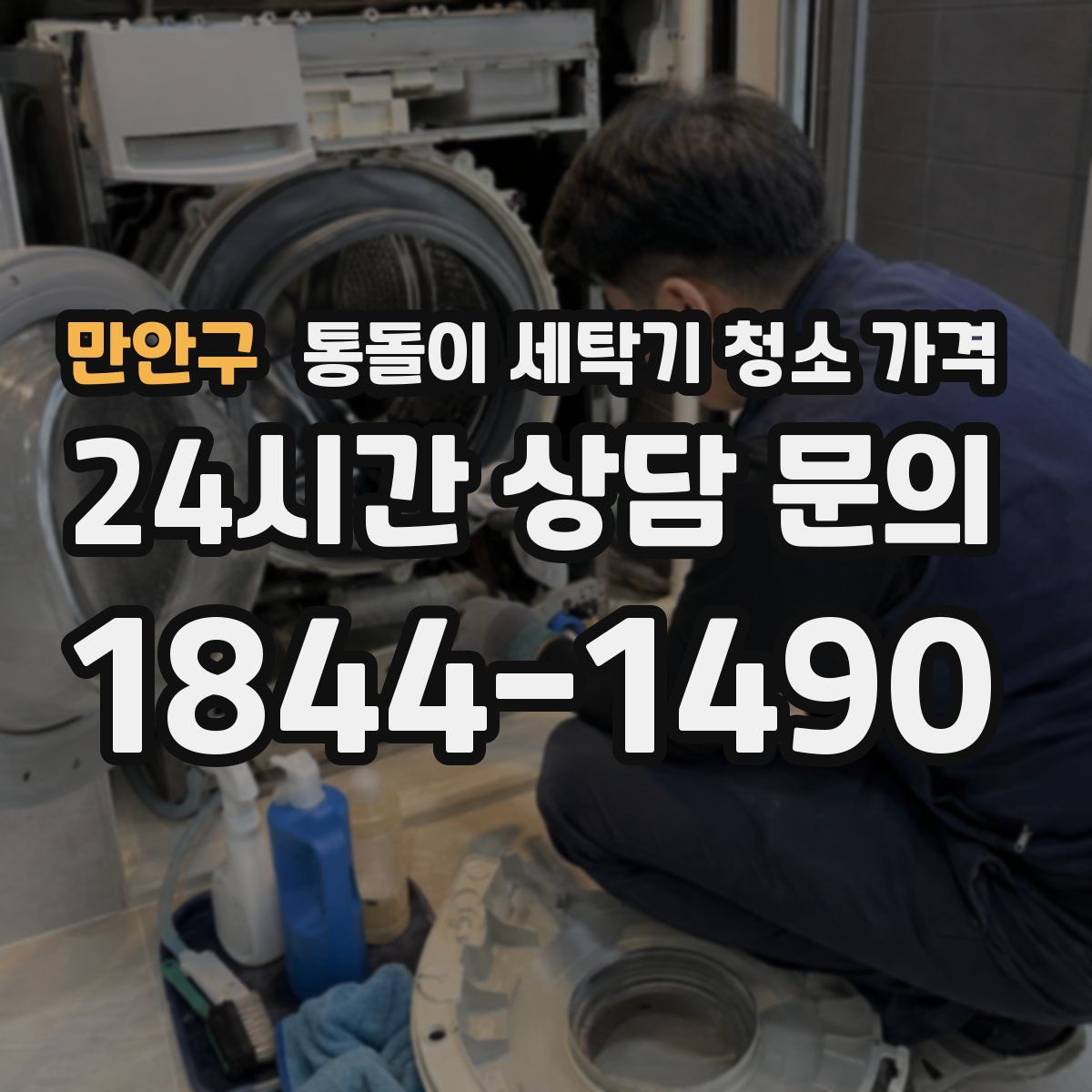 만안구 통돌이 세탁기 청소 가격