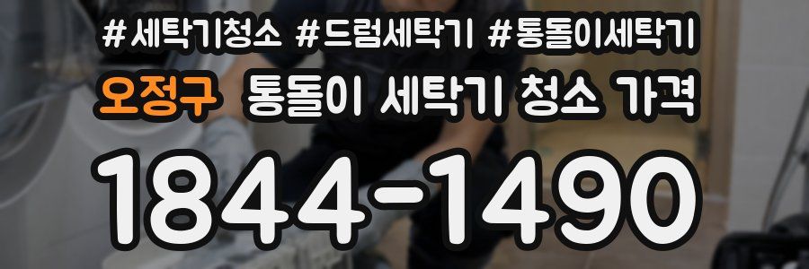 오정구 통돌이 세탁기 청소 가격