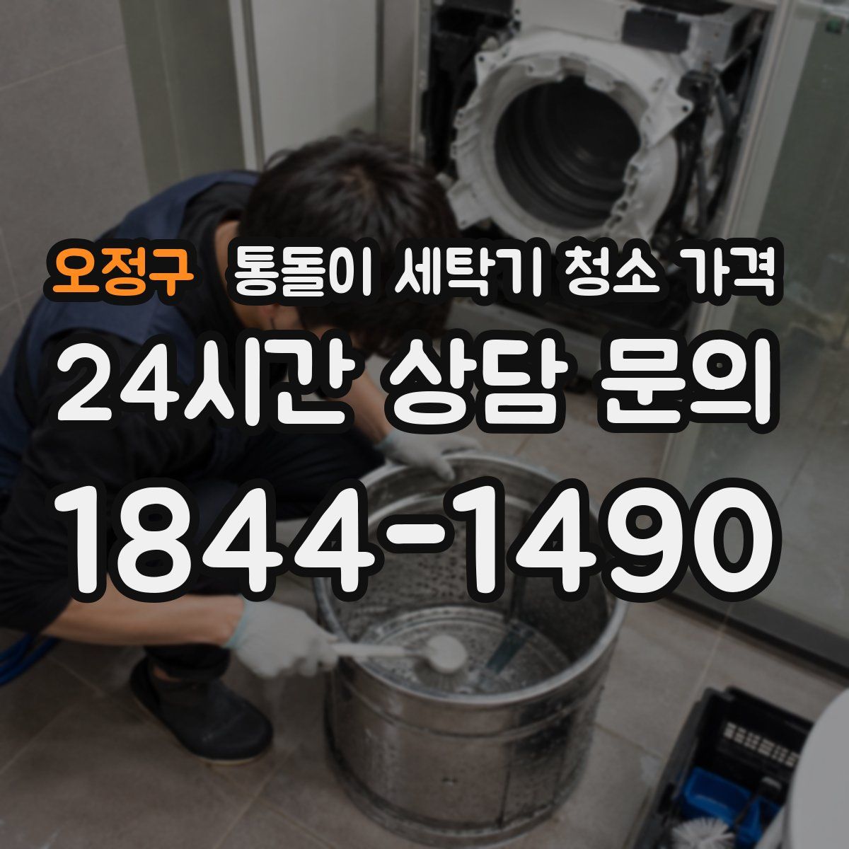 오정구 통돌이 세탁기 청소 가격