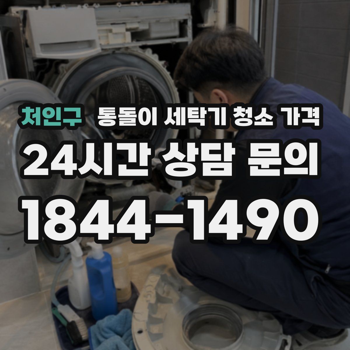 처인구 통돌이 세탁기 청소 가격
