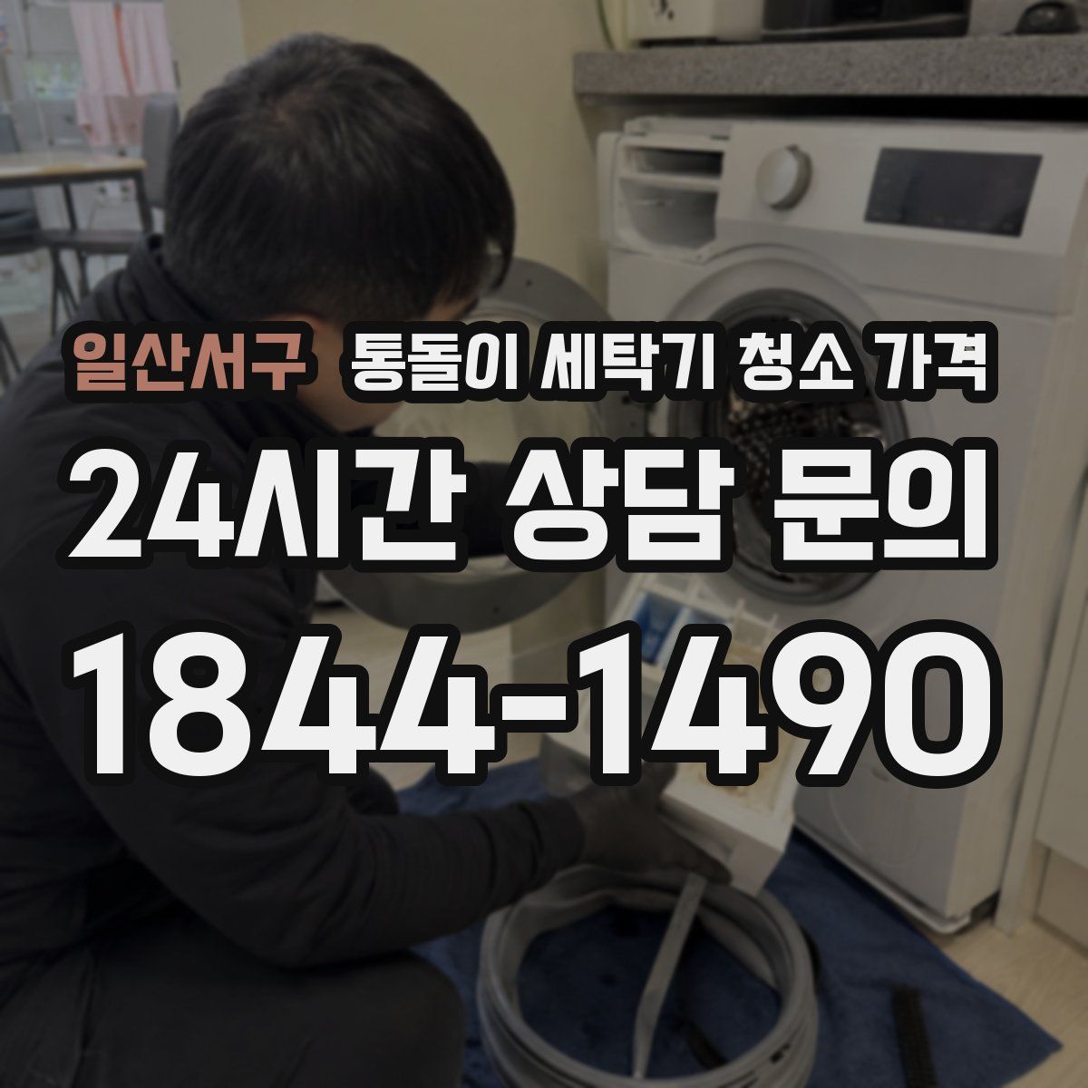 일산서구 통돌이 세탁기 청소 가격