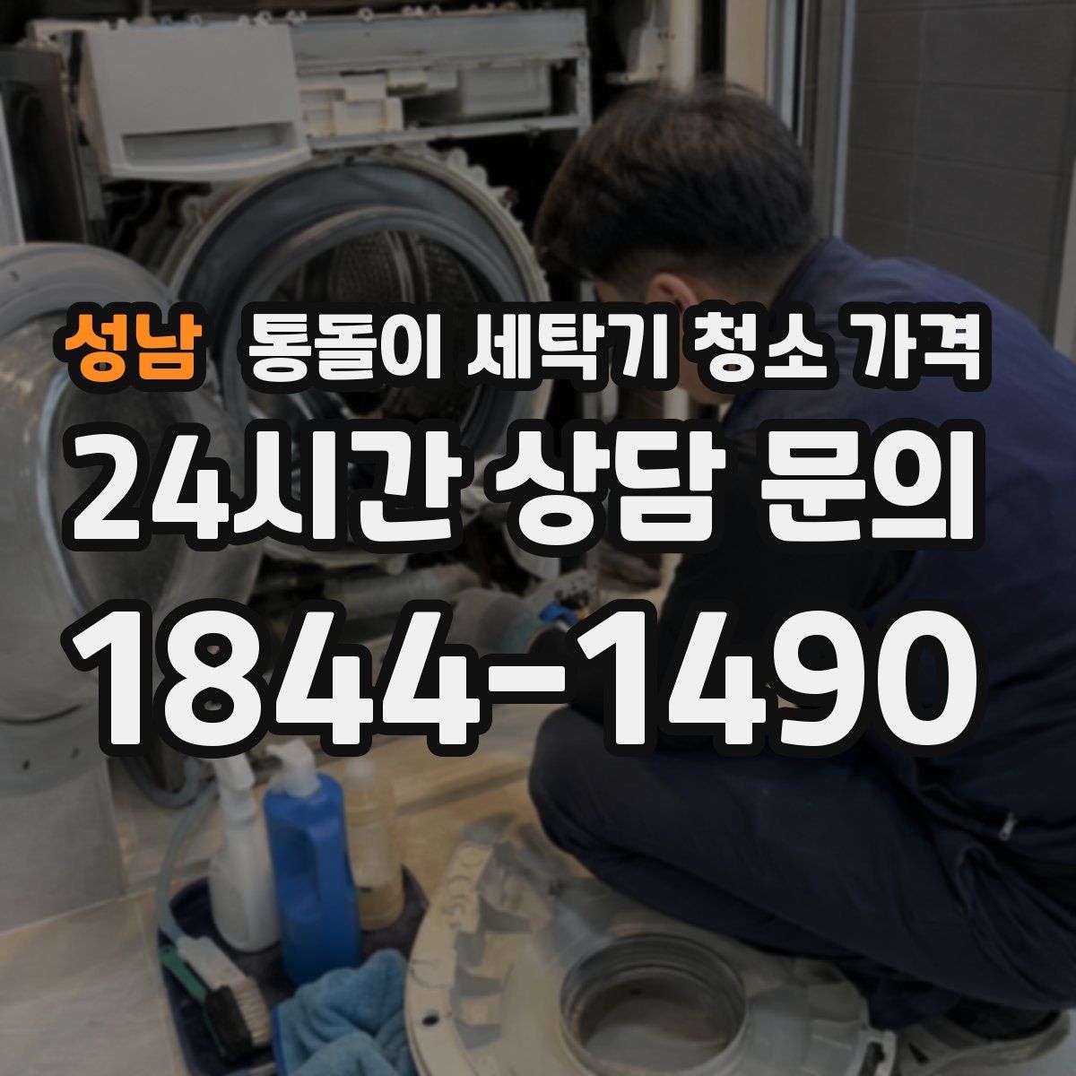 성남 통돌이 세탁기 청소 가격