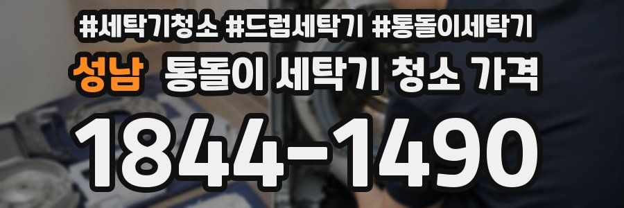 성남 통돌이 세탁기 청소 가격