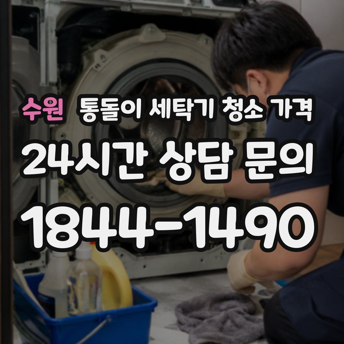 수원 통돌이 세탁기 청소 가격