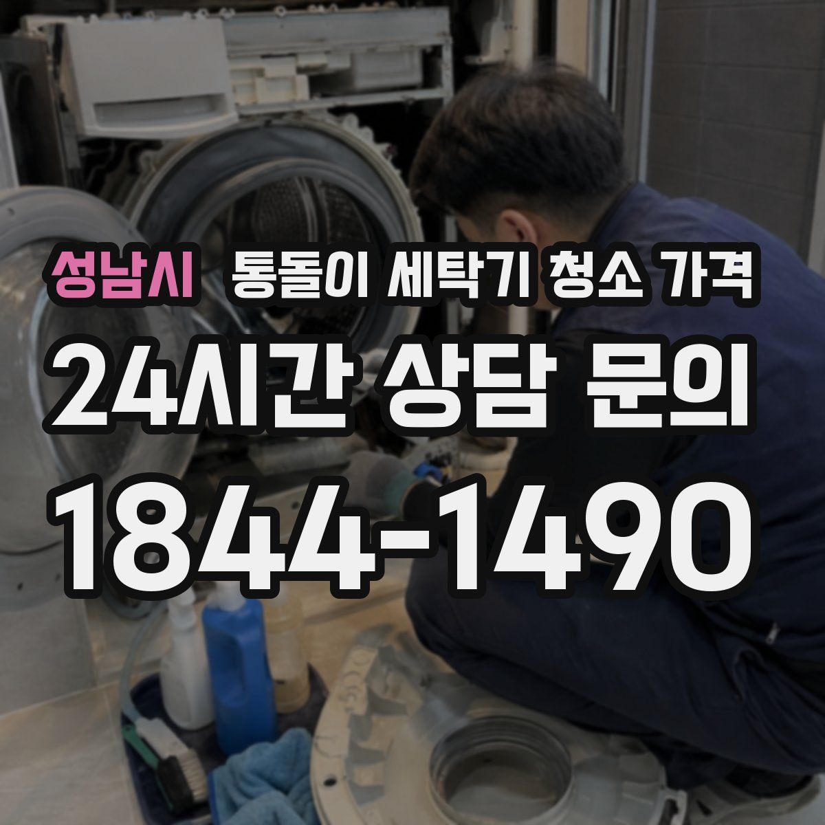 성남시 통돌이 세탁기 청소 가격