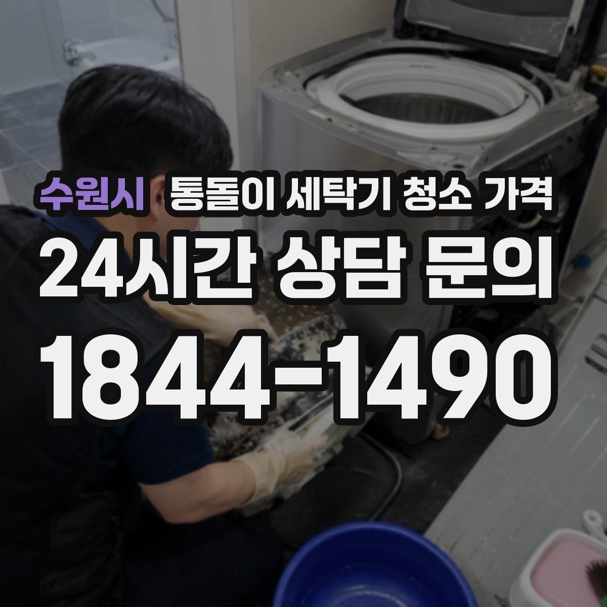 수원시 통돌이 세탁기 청소 가격