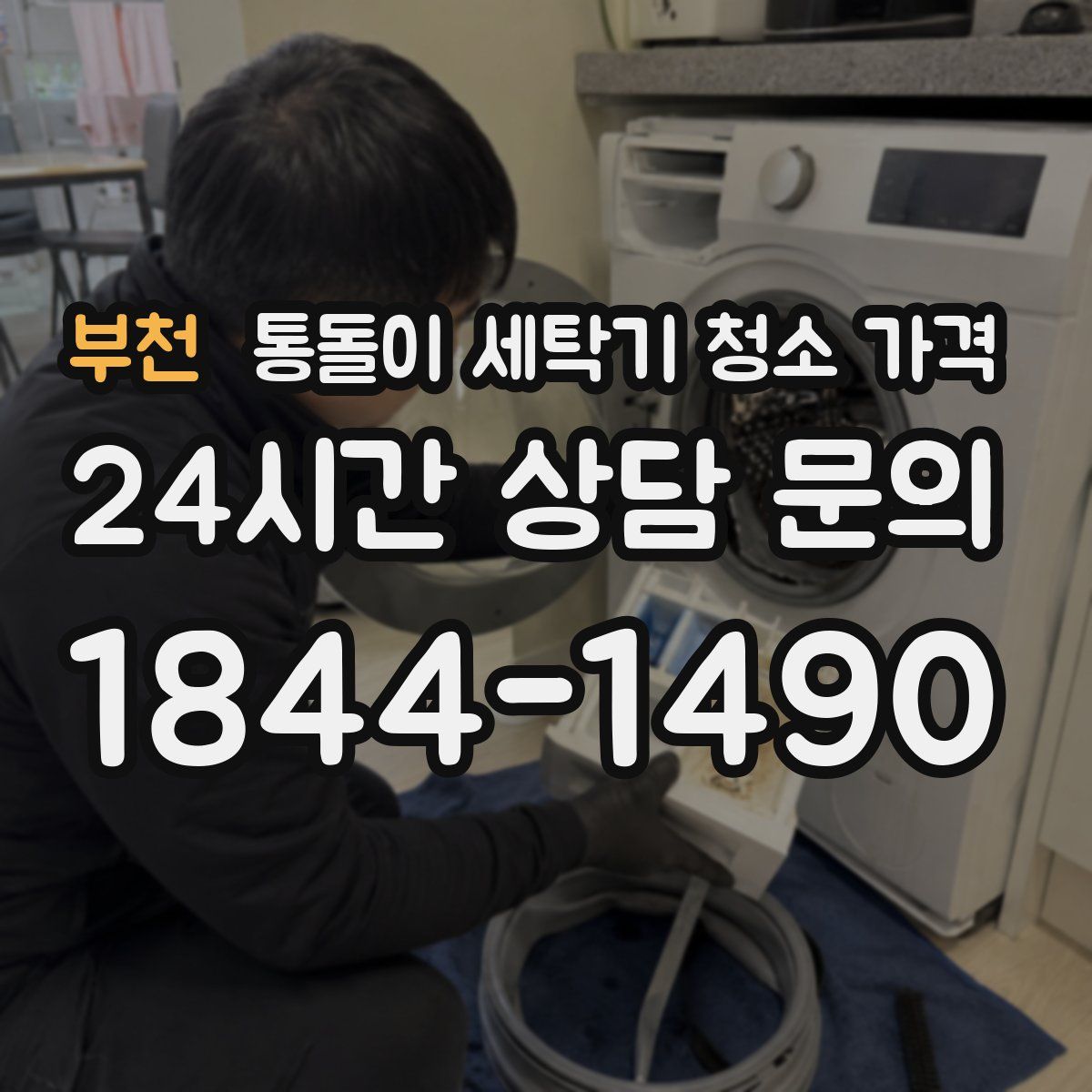 부천 통돌이 세탁기 청소 가격
