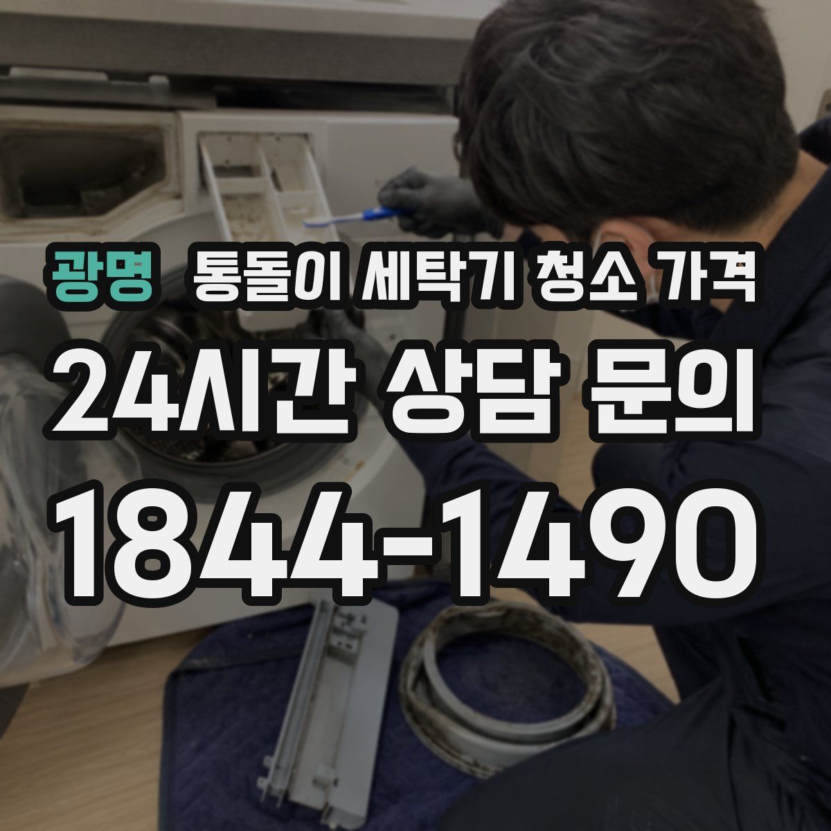 광명 통돌이 세탁기 청소 가격