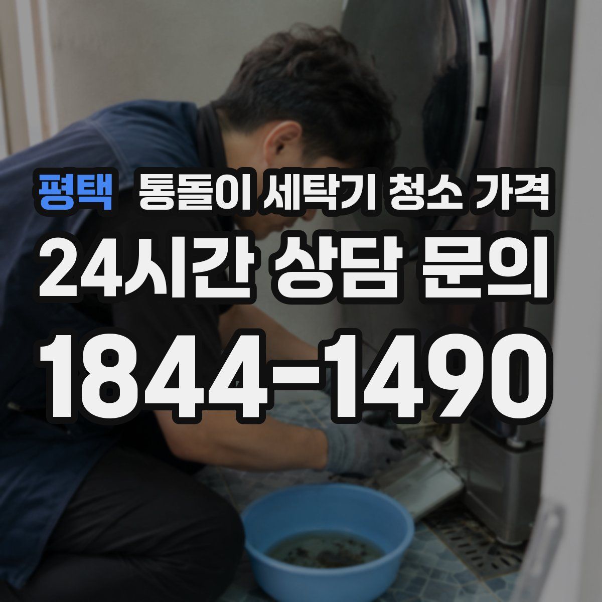 평택 통돌이 세탁기 청소 가격