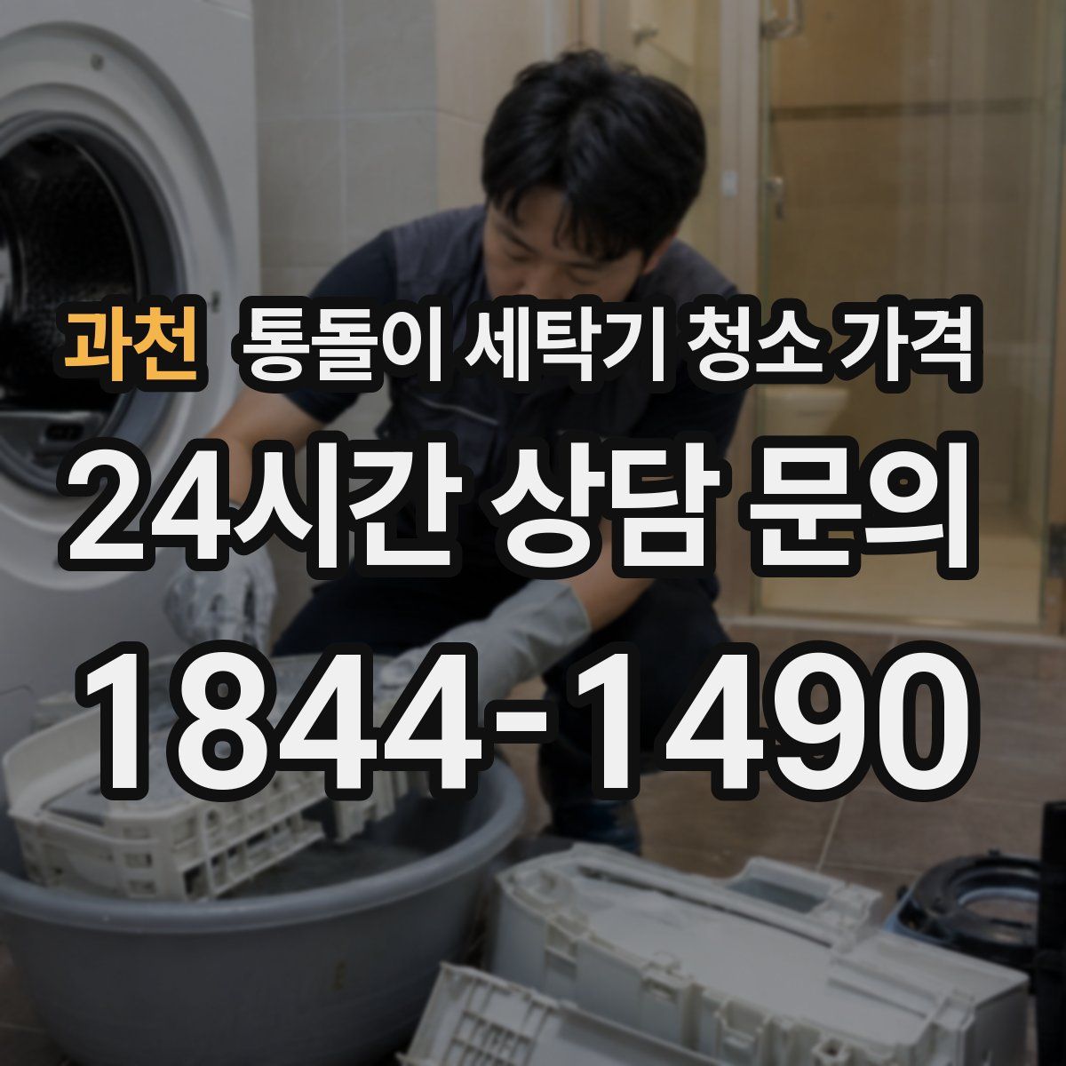 과천 통돌이 세탁기 청소 가격