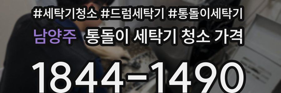 남양주 통돌이 세탁기 청소 가격