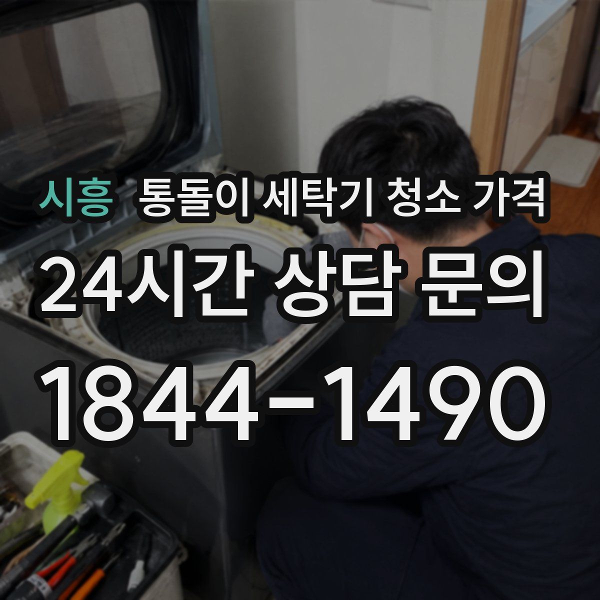 시흥 통돌이 세탁기 청소 가격
