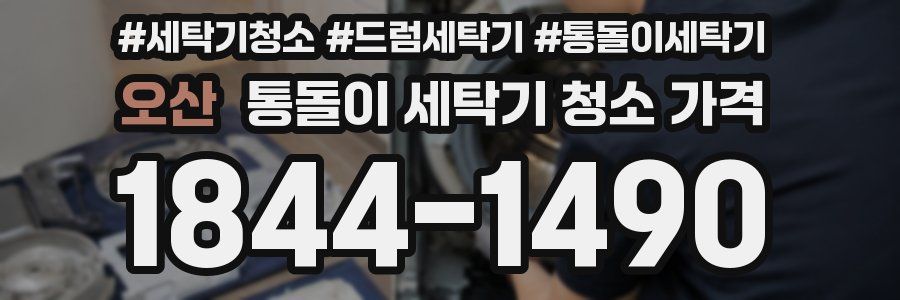 오산 통돌이 세탁기 청소 가격