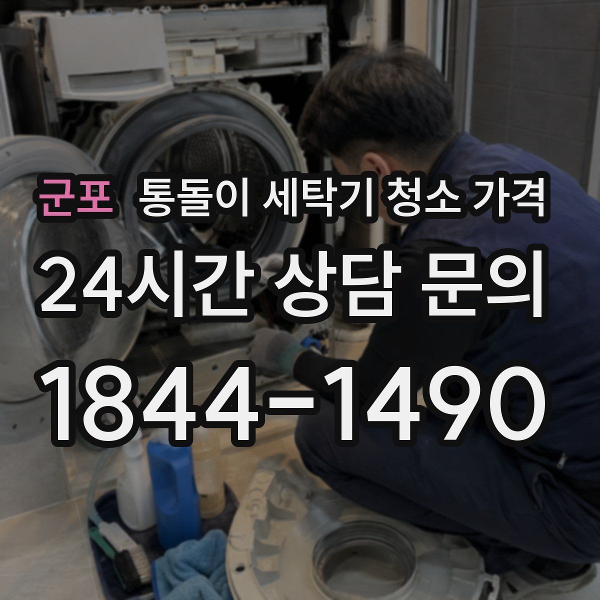 군포 통돌이 세탁기 청소 가격