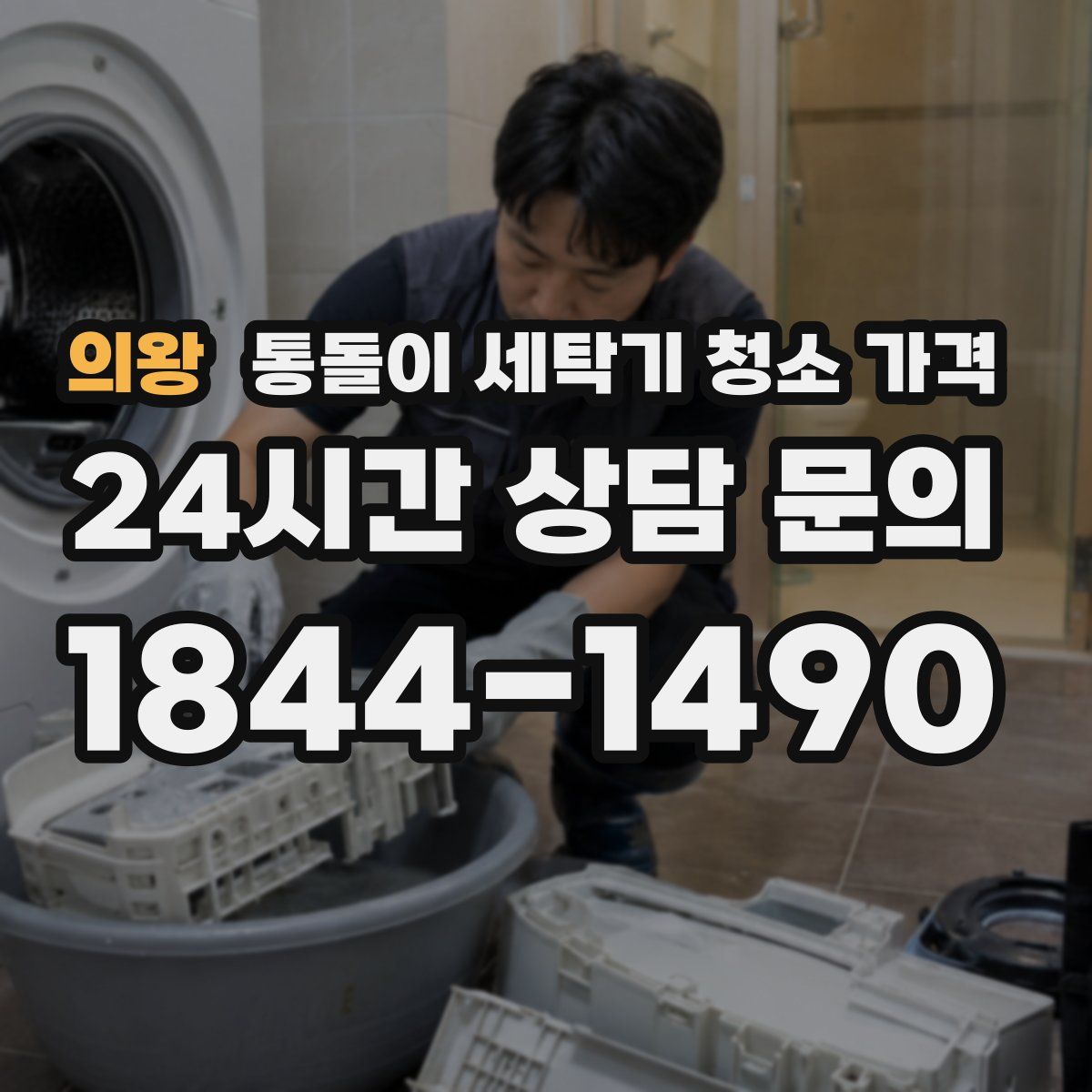 의왕 통돌이 세탁기 청소 가격