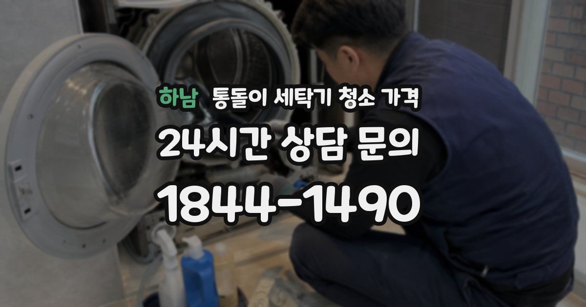 하남 통돌이 세탁기 청소 가격